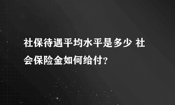 社保待遇平均水平是多少 社会保险金如何给付？