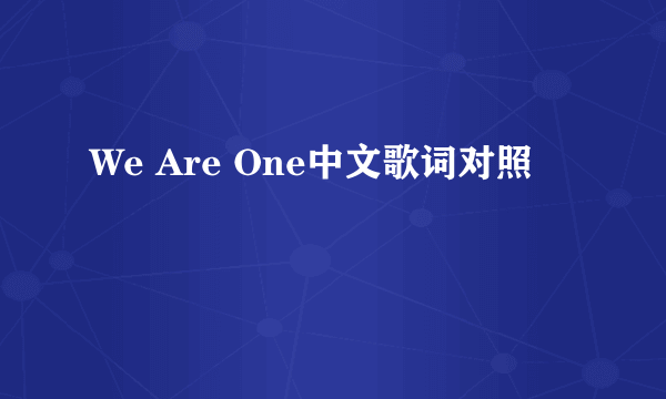 We Are One中文歌词对照