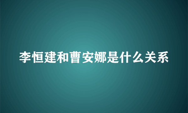 李恒建和曹安娜是什么关系