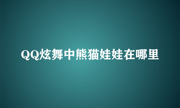 QQ炫舞中熊猫娃娃在哪里