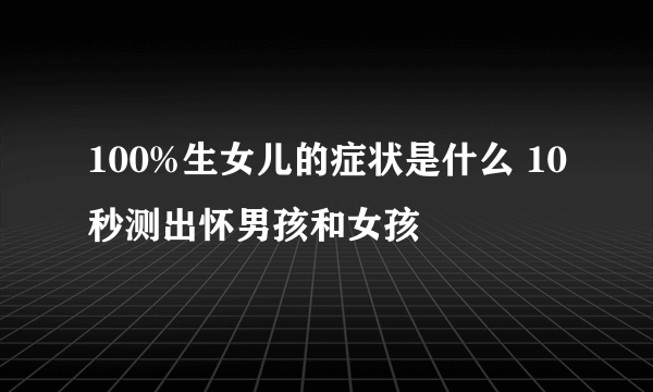 100%生女儿的症状是什么 10秒测出怀男孩和女孩