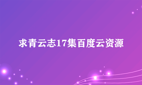 求青云志17集百度云资源