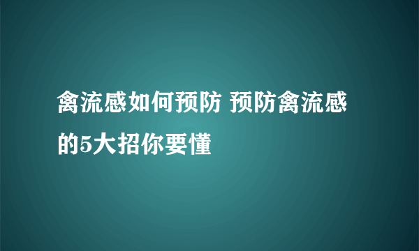 禽流感如何预防 预防禽流感的5大招你要懂