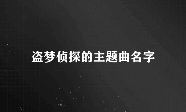 盗梦侦探的主题曲名字