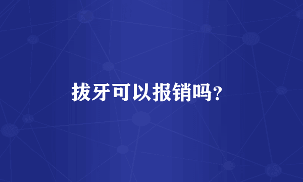 拔牙可以报销吗？