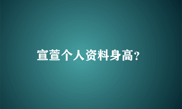 宣萱个人资料身高？