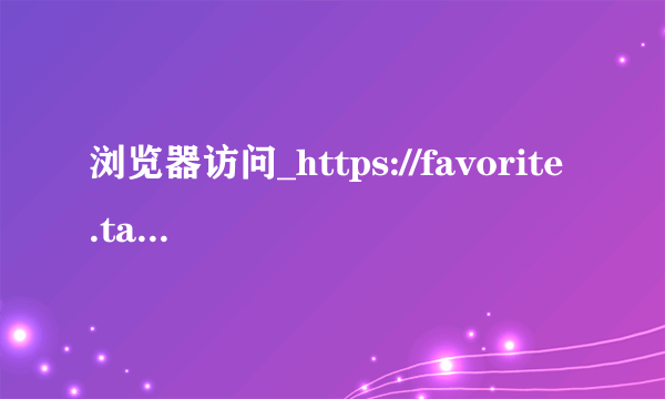 浏览器访问_https://favorite.taobao.com/popup/add_collection.htm?spm=a1z10.1-b.1997427721.7.362d1411olCFAD