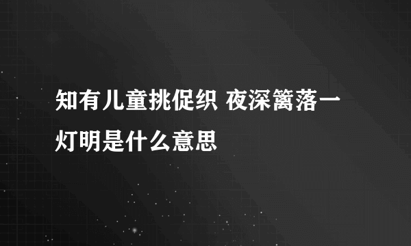 知有儿童挑促织 夜深篱落一灯明是什么意思