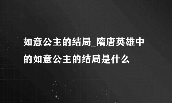 如意公主的结局_隋唐英雄中的如意公主的结局是什么