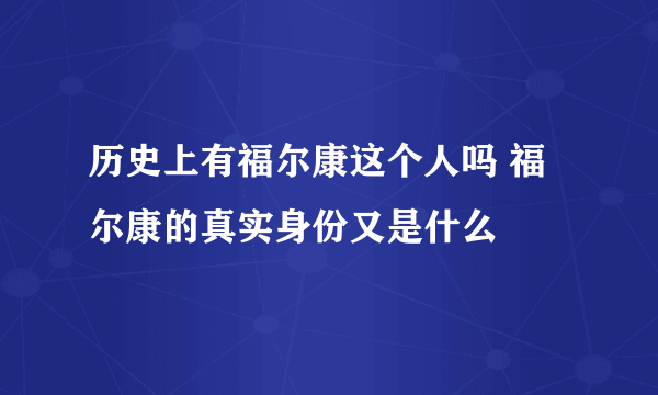 历史上有福尔康这个人吗 福尔康的真实身份又是什么