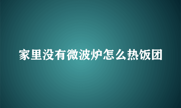 家里没有微波炉怎么热饭团