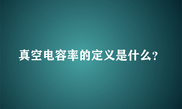 真空电容率的定义是什么？