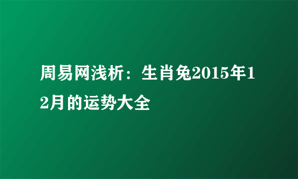 周易网浅析：生肖兔2015年12月的运势大全