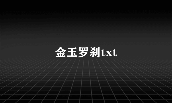 金玉罗刹txt