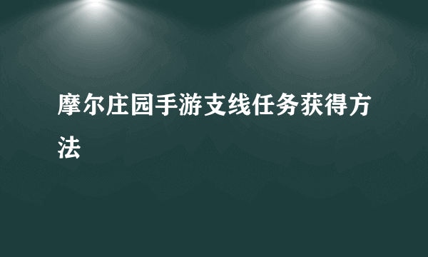 摩尔庄园手游支线任务获得方法