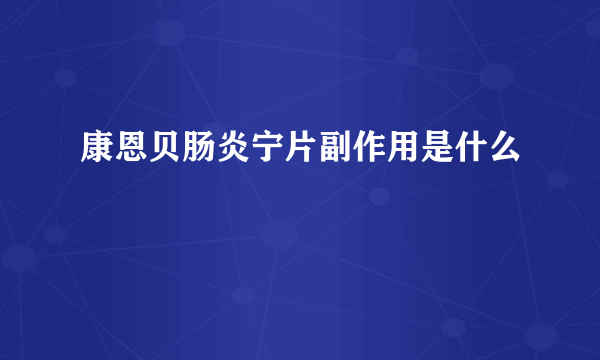 康恩贝肠炎宁片副作用是什么