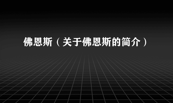 佛恩斯（关于佛恩斯的简介）