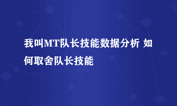 我叫MT队长技能数据分析 如何取舍队长技能