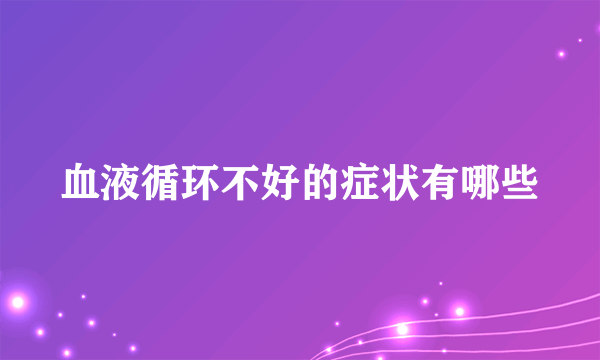 血液循环不好的症状有哪些