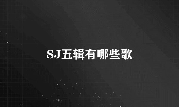 SJ五辑有哪些歌