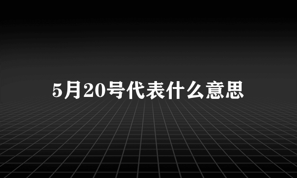 5月20号代表什么意思