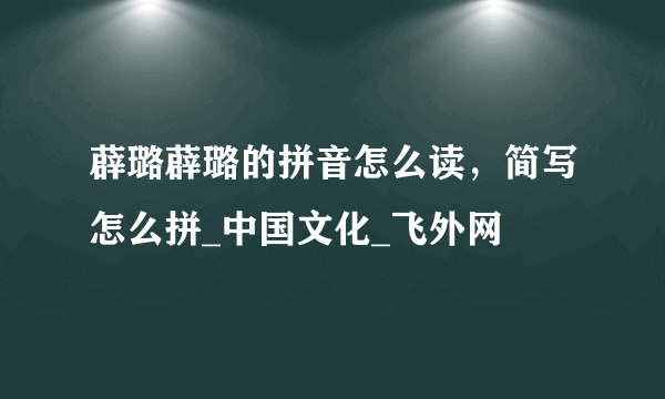 薜璐薜璐的拼音怎么读，简写怎么拼_中国文化_飞外网