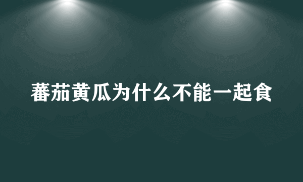 蕃茄黄瓜为什么不能一起食