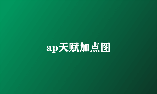 ap天赋加点图