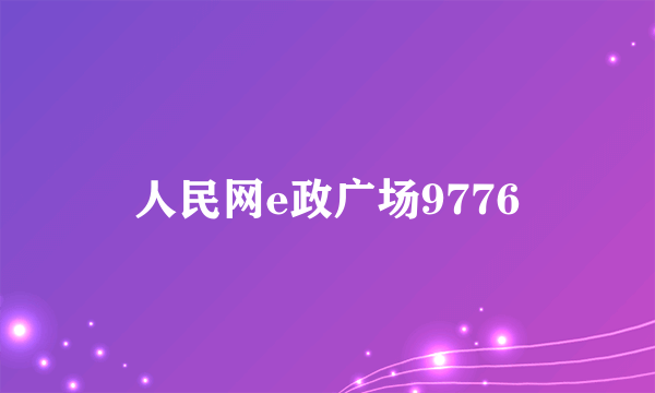 人民网e政广场9776