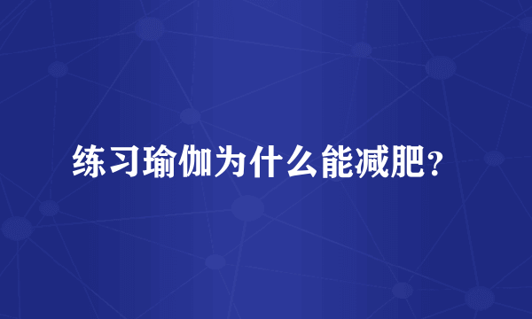 练习瑜伽为什么能减肥？