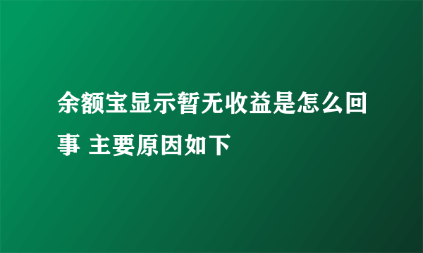 余额宝显示暂无收益是怎么回事 主要原因如下