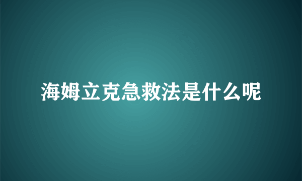 海姆立克急救法是什么呢