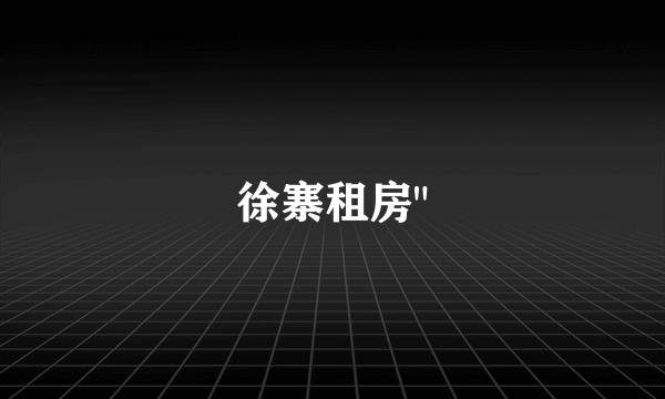 徐寨租房