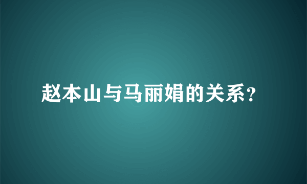 赵本山与马丽娟的关系？