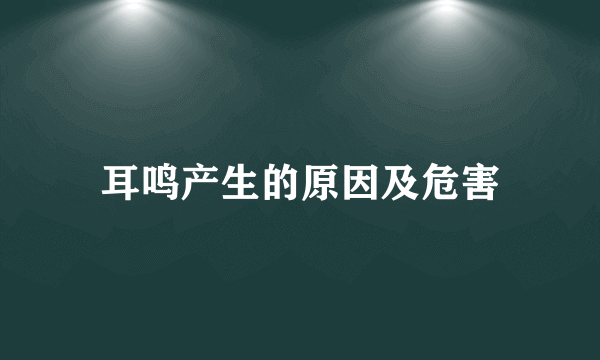 耳鸣产生的原因及危害