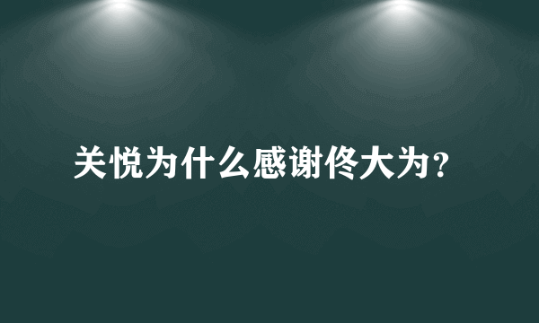 关悦为什么感谢佟大为？