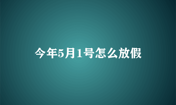 今年5月1号怎么放假