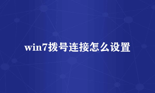 win7拨号连接怎么设置