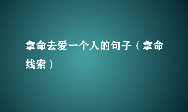 拿命去爱一个人的句子（拿命线索）