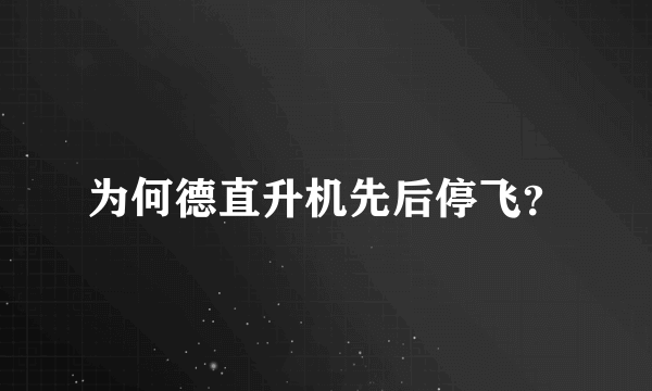 为何德直升机先后停飞？