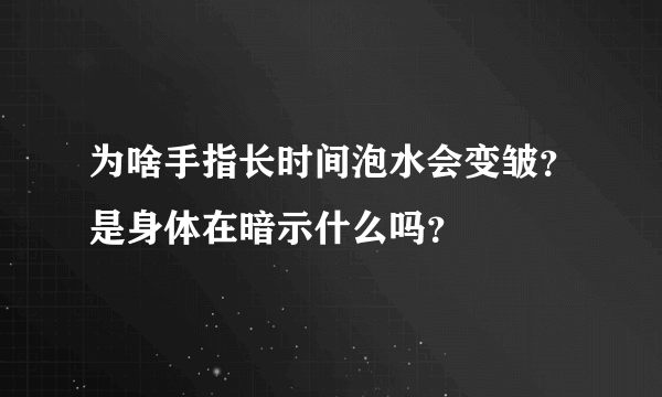 为啥手指长时间泡水会变皱？是身体在暗示什么吗？