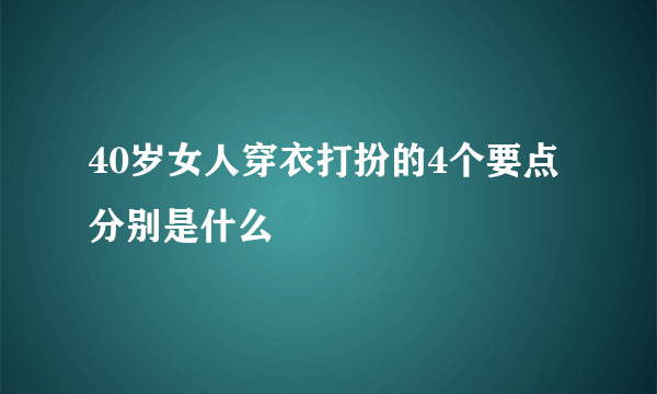 40岁女人穿衣打扮的4个要点分别是什么