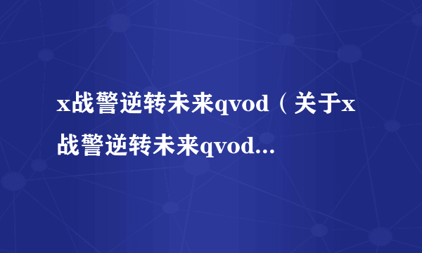 x战警逆转未来qvod（关于x战警逆转未来qvod的简介）