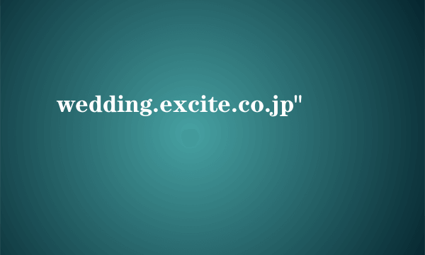 wedding.excite.co.jp