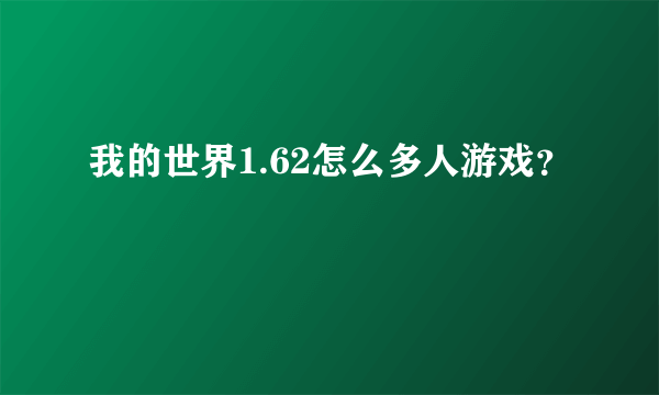 我的世界1.62怎么多人游戏？