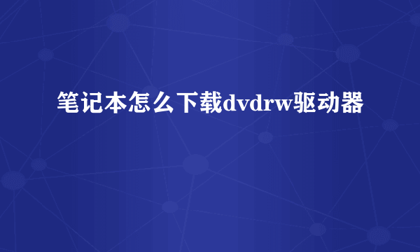 笔记本怎么下载dvdrw驱动器