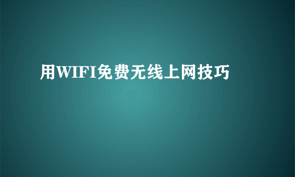 用WIFI免费无线上网技巧