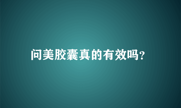 问美胶囊真的有效吗？