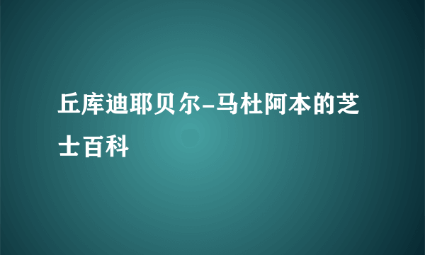 丘库迪耶贝尔-马杜阿本的芝士百科