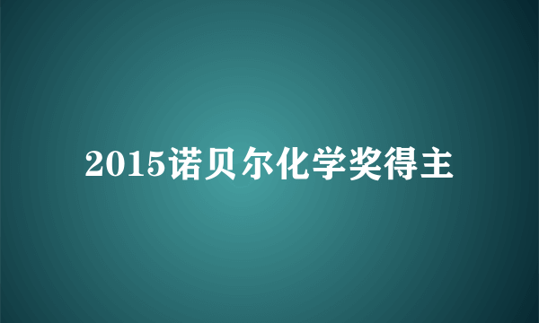 2015诺贝尔化学奖得主